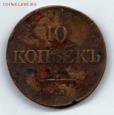 10 коп 1833 ем-фх - 1_1_23777630