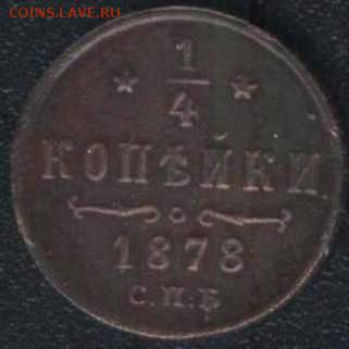 4 коп 1878 года СПБ оценка - м1878р