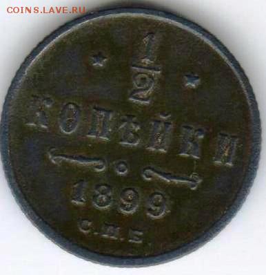 2 коп 1899 года хорошего сохрана - 1899р