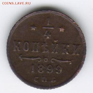 4 коп 1899 года СПБ,Вензель Николая II, оценка стоимости - сканр1899