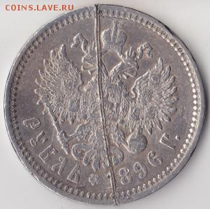 рубль 1896 рукоблуд??? - 4869824018_1