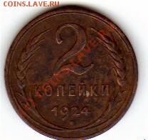 2коп - 2коп1924.JPG