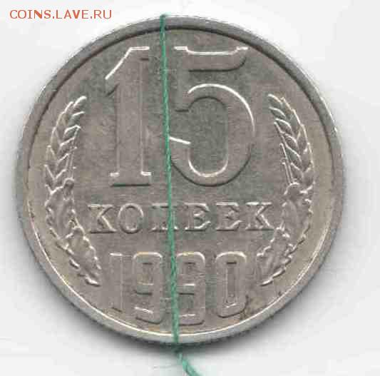 15 копеек 1990(поворот 45) - Брак