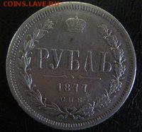 1 рубль 1877 подлинность и оценка - TIfZmGKEXlY