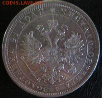 1 рубль 1877 подлинность и оценка - xoagi_7kLkM
