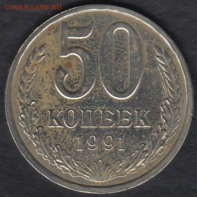 СССР 50 копеек 1991 Л до 22.12.2014 22-00 - СССР 50 копеек 1991 а