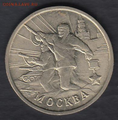 Россия 2 рубля Москва до 22.12.2014 22-00 - Россия 2 рубля Москва а