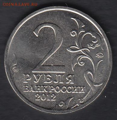 Россия 2 рубля 2012 Виттенштейн до 22.12.2014 22-00 - Россия 2 рубля Виттенштейн р