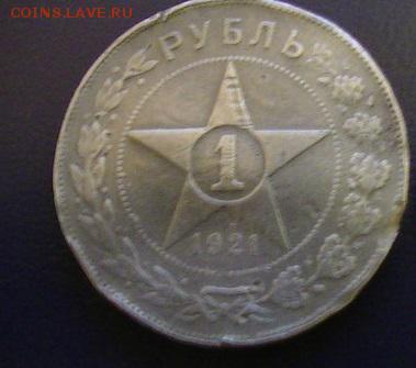 Рубль 1921  на оценку... - 21