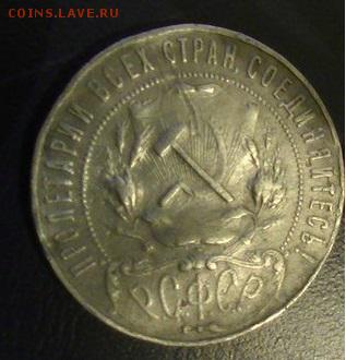 Рубль 1921  на оценку... - 22