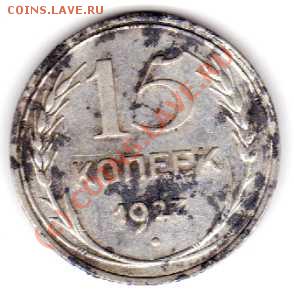 15 копеек 1927 - 4057