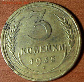 3 копейки 1935 простая ??? - b1lCbe-mxIo