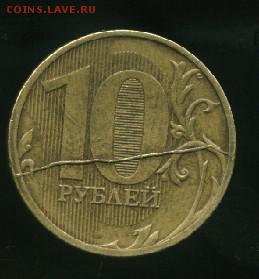 10 рублей 2011 года шикарный  полный раскол, оценка - брак_cr