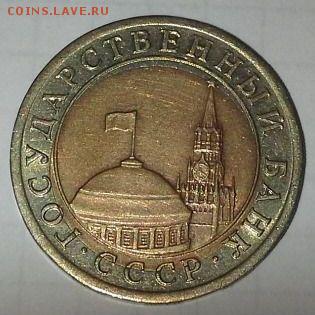 Смещение. 10 руб 1991г - 1236984541