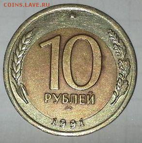 Смещение. 10 руб 1991г - 1236985619