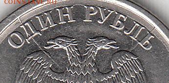 1 рубль 2011 г ММД. Два раскола на аверсе. до 28.12.14. - IMG_0001_NEW_0001_NEW