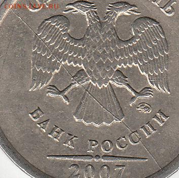 1 рубль 2007 г ММД полный раскол аверса. до 28.12.14. - IMG_0001_NEW_0002_NEW