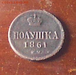 Полушка 1861 г   в. м. - DSCN0415.JPG