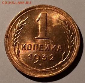 1 копейка 1932 №24 по АИФ? - 1 копейка 1932 UNC 1000 руб