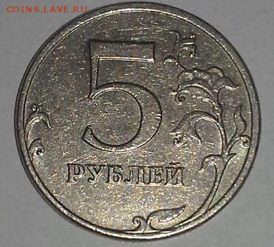 Уникальная 5 руб 2009 ММД шт. 5.5 Г ? - Снимок1.JPG