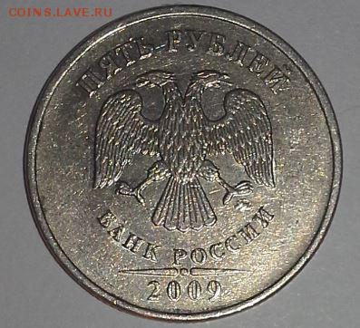 Уникальная 5 руб 2009 ММД шт. 5.5 Г ? - Снимок3.JPG