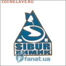 Куплю значки компании Сибур - 2462_1