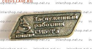 Куплю значки компании Сибур - page
