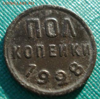 Полкопейки 1928 CССР до 22:00 29.12.14 - DSC09826.JPG