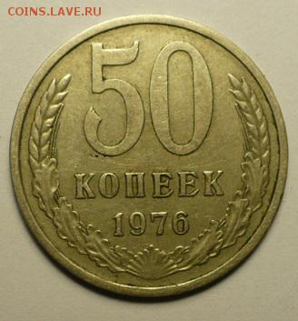 50 копеек 1976 CССР  до 22:00 29.12.14 - P1750231.JPG