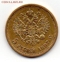 5 рублей 1897 АГ до 26.12.14 22-00 - img200