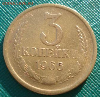 3 копейки 1966 CССР до 22:00 29.12.14 - DSC09812.JPG