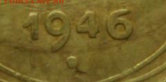 3 коп. 1946г. 1-шт-А? .2-шт-Б?. - SAM_6495