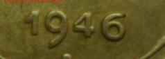 3 коп. 1946г. 1-шт-А? .2-шт-Б?. - SAM_6497