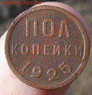 пол копейки 1925. до15.05.10.до22.00 по москве. - SDC10363.JPG