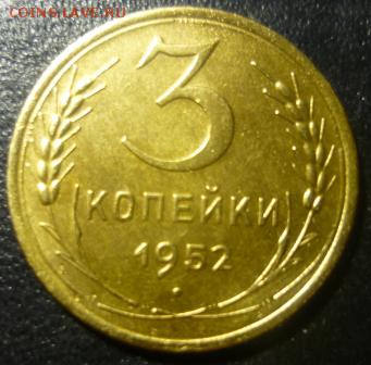 3 копейки 1952г - брд2.JPG