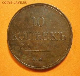 10 копеек 1833 ем фх - 13662664