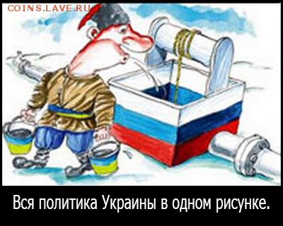 Ну а теперь про Украину - 0ддд