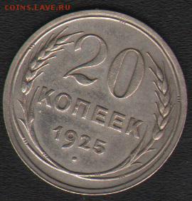 20 копеек 1925 - АВ