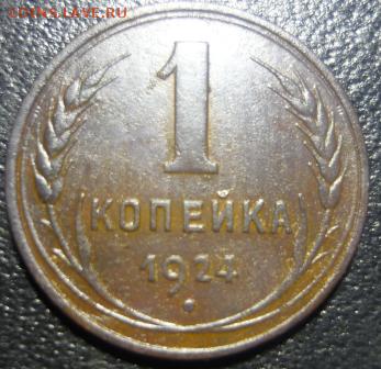 1копейка 1924г - джэ1.JPG