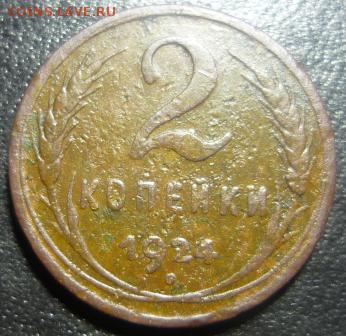 2 копейки 1924г - джэ4.JPG