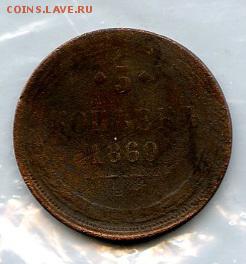 5 к 1860 г. Александр II. СТАРТ с 50р до 05.01.15 в 20.00 - МонетыТутРФ469