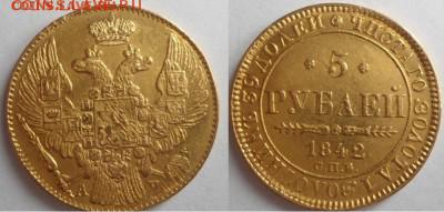 5 рублей, 1842г. - 5 рублей
