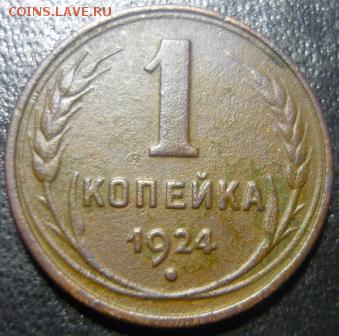1копейка 1924г - ТКР1.JPG