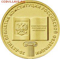 10 лв угадавшему монету по её части - очень простой - 10-rublej-20-letie-prinyatiya-konstitucii-rossijskoj-federacii-2013g-revers-200