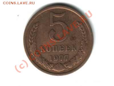 5 копеек 1977года - 519686798