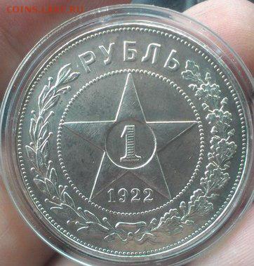 Рубль 1922 года Коллекционный до 04.01.2015 - 1