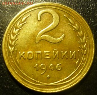 2 копейки 1946г - спл3.JPG
