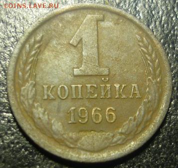1 копейка 1966г - спт1.JPG