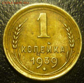 копейка 1949г и 1939г - спт5.JPG