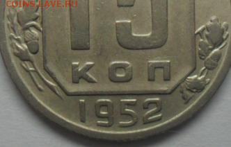 15 коп.1952 г.Шт 3.1А  ?помощь в определение. - SAM_6582